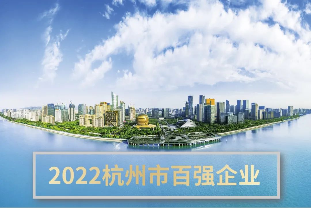 关注！2022杭州市百强企业榜单发布！