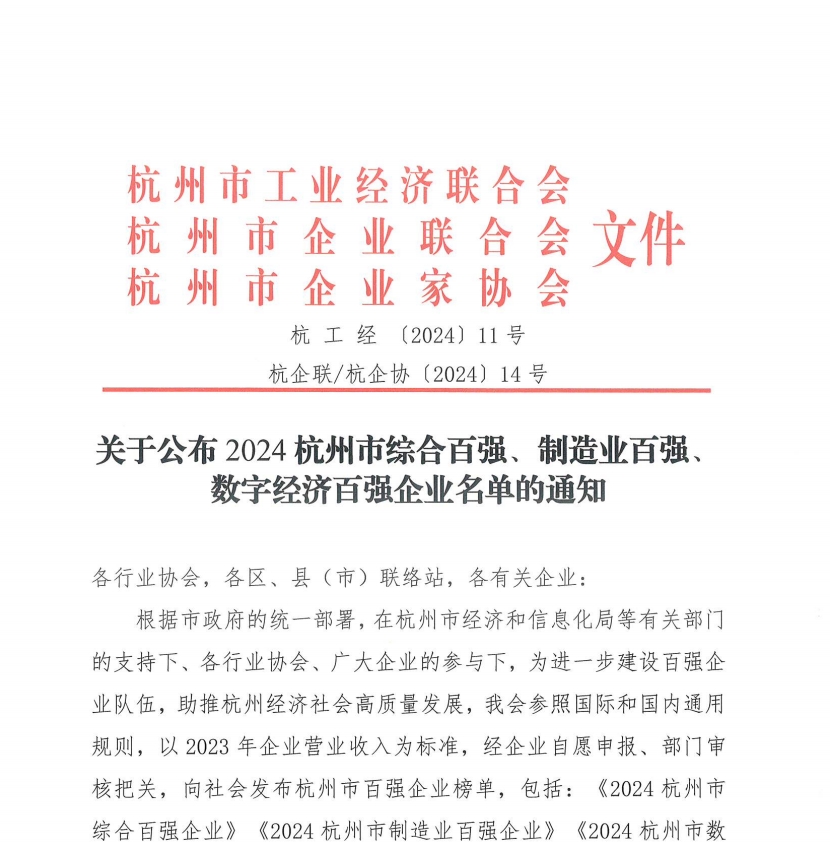 关于公布2024杭州市综合百强、制造业百强、数字经济百强企业名单的通知