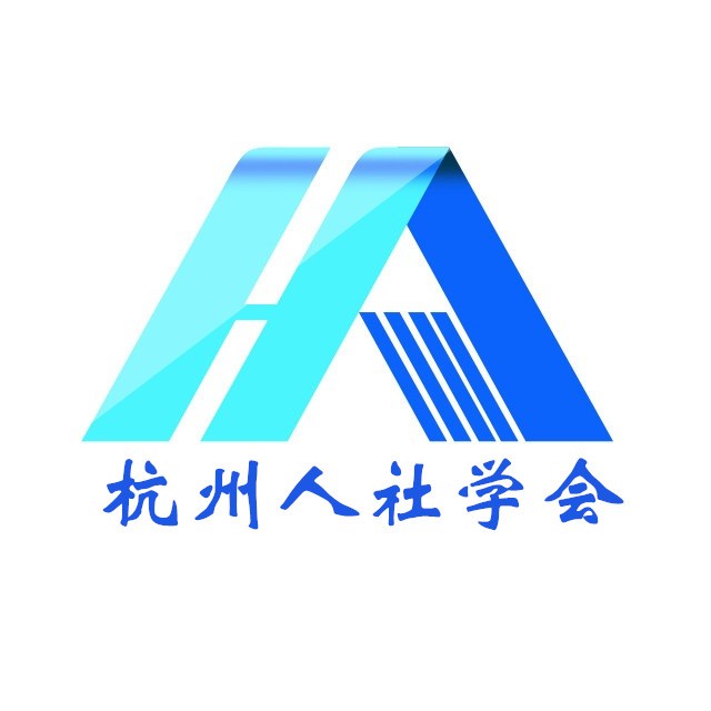 杭州市人力资源和社会保障学会