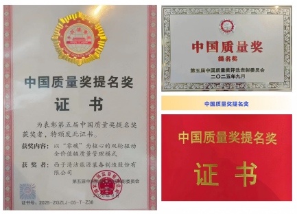 西子洁能获颁国家级质量荣誉质量管理实践再获行业认可