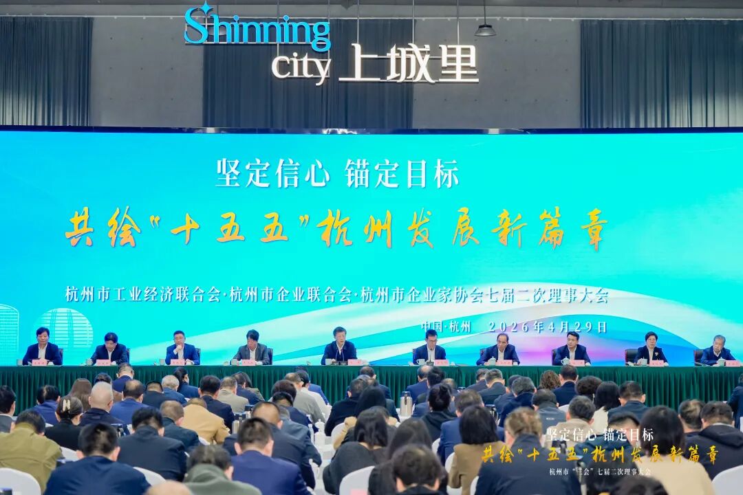 杭州市“三会”七届二次理事大会圆满召开 省委常委、市委书记刘非出席并讲话