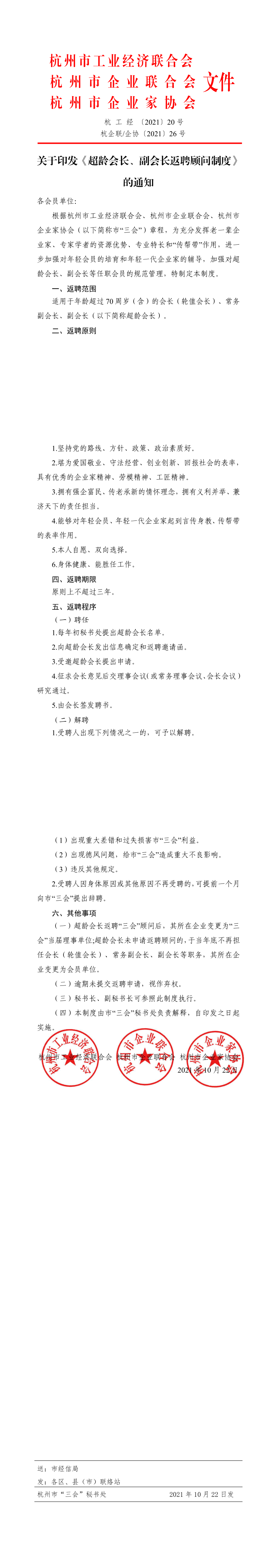 关于印发《超龄会长、副会长返聘“三会“顾问管理制度》的通知_1_4.png