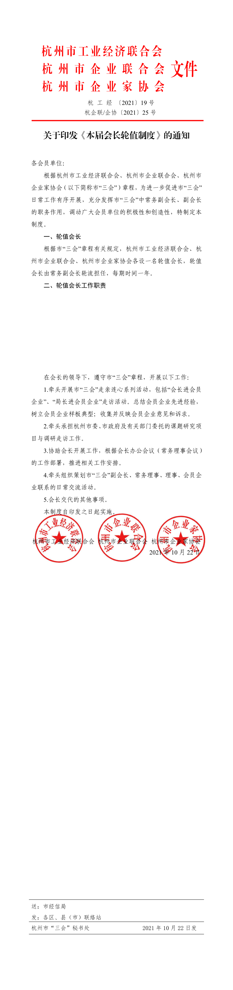 关于印发《本届会长轮值制度》的通知_1_3.png